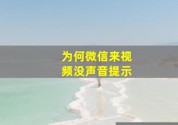 为何微信来视频没声音提示