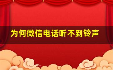 为何微信电话听不到铃声