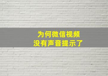 为何微信视频没有声音提示了