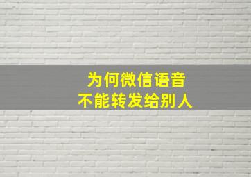 为何微信语音不能转发给别人