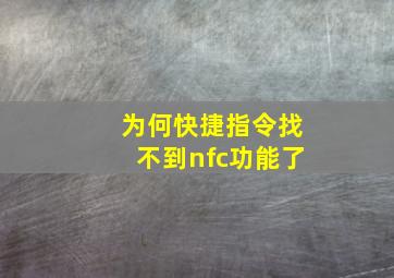 为何快捷指令找不到nfc功能了