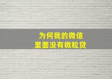 为何我的微信里面没有微粒贷