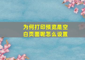 为何打印预览是空白页面呢怎么设置