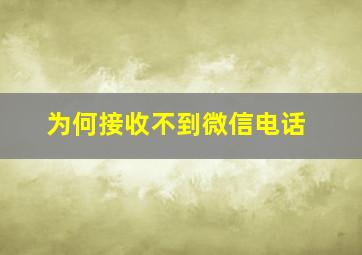 为何接收不到微信电话