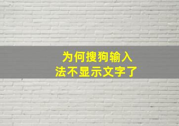 为何搜狗输入法不显示文字了