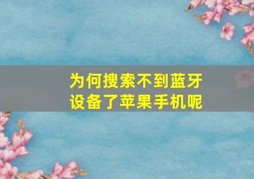 为何搜索不到蓝牙设备了苹果手机呢