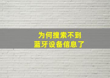 为何搜索不到蓝牙设备信息了