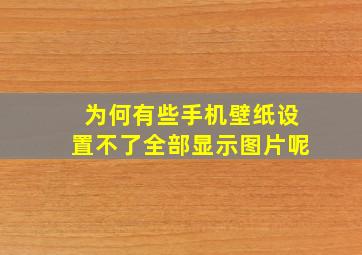 为何有些手机壁纸设置不了全部显示图片呢