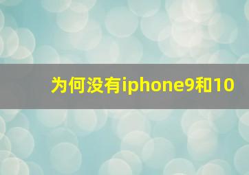 为何没有iphone9和10