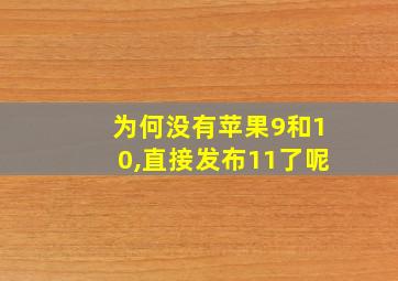 为何没有苹果9和10,直接发布11了呢