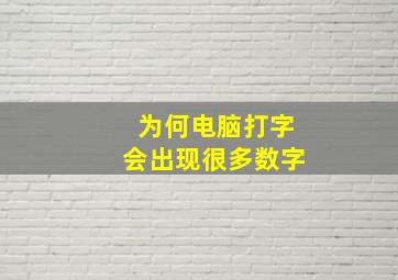 为何电脑打字会出现很多数字