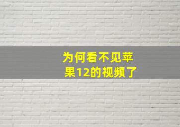 为何看不见苹果12的视频了