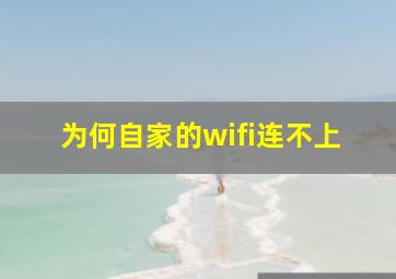 为何自家的wifi连不上