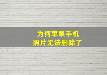 为何苹果手机照片无法删除了