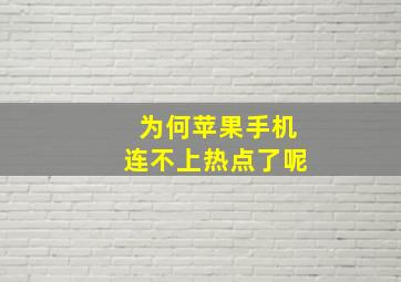 为何苹果手机连不上热点了呢