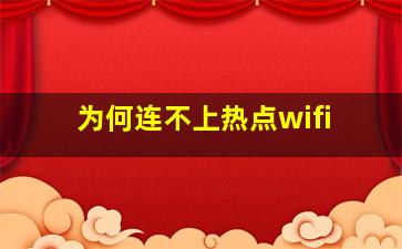 为何连不上热点wifi