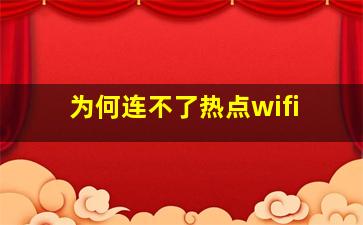 为何连不了热点wifi