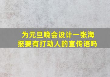 为元旦晚会设计一张海报要有打动人的宣传语吗