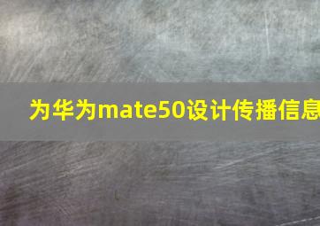 为华为mate50设计传播信息