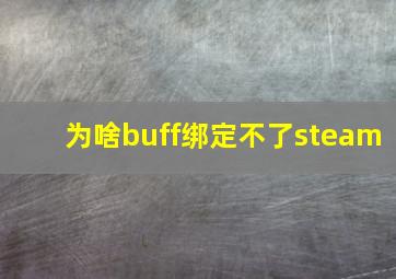 为啥buff绑定不了steam