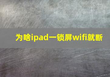 为啥ipad一锁屏wifi就断