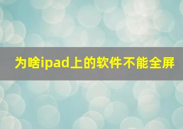 为啥ipad上的软件不能全屏