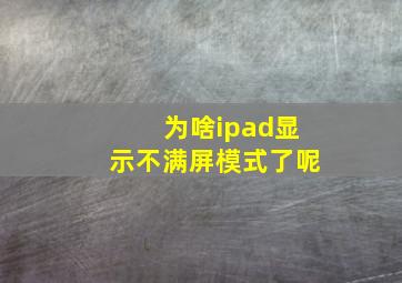 为啥ipad显示不满屏模式了呢