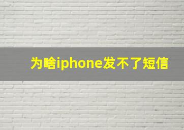 为啥iphone发不了短信