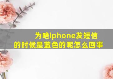 为啥iphone发短信的时候是蓝色的呢怎么回事