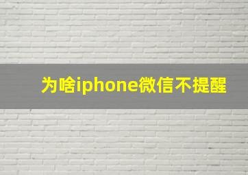 为啥iphone微信不提醒