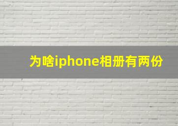 为啥iphone相册有两份