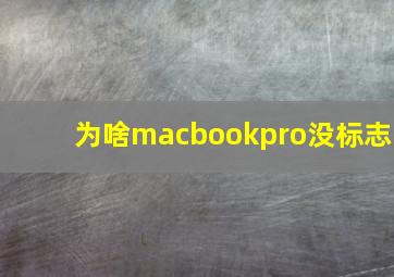 为啥macbookpro没标志