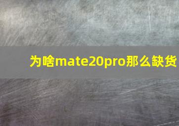 为啥mate20pro那么缺货