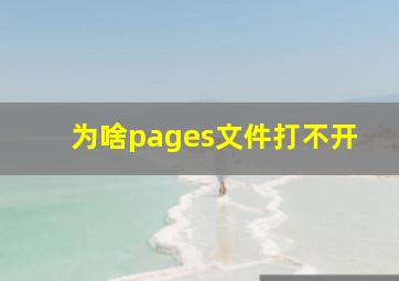 为啥pages文件打不开