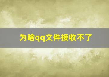 为啥qq文件接收不了