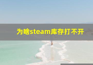 为啥steam库存打不开