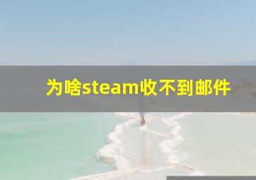 为啥steam收不到邮件