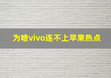 为啥vivo连不上苹果热点