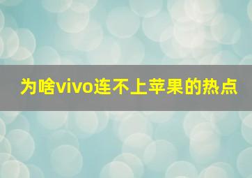 为啥vivo连不上苹果的热点