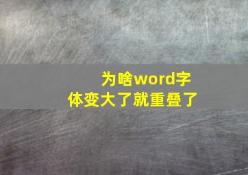 为啥word字体变大了就重叠了