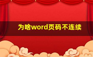 为啥word页码不连续