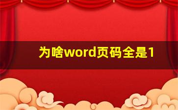 为啥word页码全是1