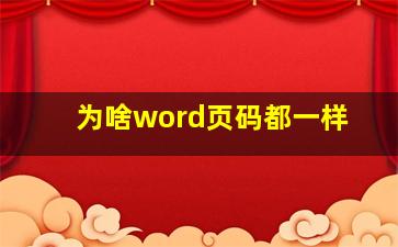 为啥word页码都一样