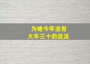 为啥今年没有大年三十的说法