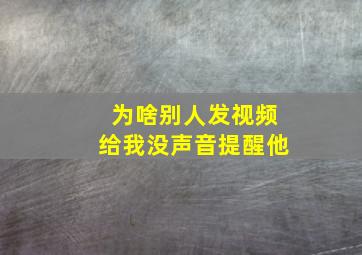 为啥别人发视频给我没声音提醒他