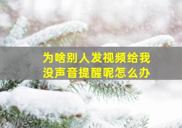 为啥别人发视频给我没声音提醒呢怎么办