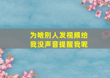 为啥别人发视频给我没声音提醒我呢