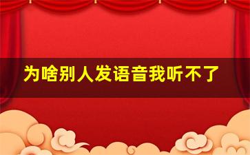 为啥别人发语音我听不了