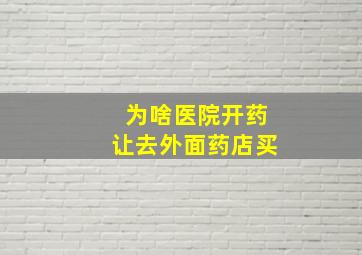 为啥医院开药让去外面药店买