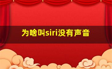 为啥叫siri没有声音